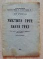 УМСТВЕН И РЪЧЕН ТРУД, ПЕТР КРОПОТКИН, 1923