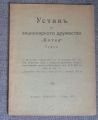 УСТАВ НА АКЦИОНЕРНО ДРУЖЕСТВО КОТВА, 1917