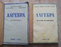 АЛГЕБРА ЗА V КЛАС, НИКОЛА ОБРЕШКОВ. АЛГЕБРА ЗА VI КЛАС, Л. ЧАКАЛОВ, 1946/1947