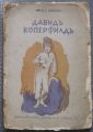 ДАВИД КОПЕРФИЛД, ЧАРЛЗ ДИКЕНС, 1927