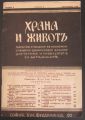 ХРАНА И ЖИВОТ, ГОДИНА 5, КНИГА 2, 1943