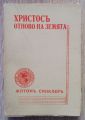 ХРИСТОС ОТНОВО НА ЗЕМЯТА, ЪПТОН СИНКЛЕР, 1939