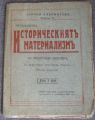 ИСТОРИЧЕСКИЯТ МАТЕРИАЛИЗЪМ, ХЕРМАН ГОРТЕР, 1919