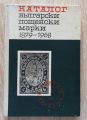 КАТАЛОГ БЪЛГАРСКИ ПОЩЕНСКИ МАРКИ 1879-1968