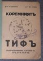 КОРЕМНИЯТ ТИФ, РАЗПРОСТРАНЕНИЕ, СЪЩНОСТ, ПРЕДПАЗВАНЕ, ХР. СЕИЗОВ, ХР. ХРИСТОВ, 1932