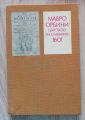 ЦАРСТВОТО НА СЛАВЯНИТЕ, МАВРО ОРБИНИ, 1983