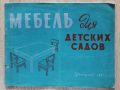 МЕБЕЛЬ ДЛЯ ДЕТСКИХ САДОВ, А. И. ЗОРИНА-ТАРАСОВА, 1961