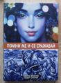 ПОМНИ МЕ И СЕ СРАЖАВАЙ! ПАВЛИН ХРИСТОВ, ТЕОДОР СТАНЧЕВ, 2024