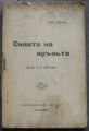 СИЛАТА НА КРЪВТА, ИВАН КИРИЛОВ, 1911