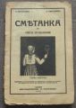 СМЕТАНКА ЗА ТРЕТО ОТДЕЛЕНИЕ, П. МАТРУЛКОВ, Б. МАТРУЛКОВ, 1941