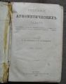 СОБРАНИЕ АРИТМЕТИЧЕСКИХ ЗАДАЧ, А. МАЛИНИН, К. БУРЕНИН, 1878