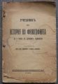УЧЕБНИК ПО ИСТОРИЯ НА ФИЛОСОФИЯТА ЗА 5 КЛАС НА ДУХОВНИТЕ СЕМИНАРИИ, М. ШИШКИН, В. НИКОЛОВ, 1941