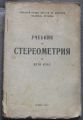 УЧЕБНИК ПО СТЕРЕОМЕТРИЯ ЗА ПЕТИ КЛАС, МАКАВЕЙ ГАНОВ, ЦВЕТАН ЦВЕТКОВ, 1947