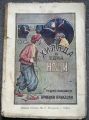 ХИЛЯДА И ЕДНА НОЩИ, ЧУДНО-ЗАБАВНИ АРАБСКИ ПРИКАЗКИ, 1924
