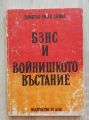 БЗНС И ВОЙНИШКОТО ВЪСТАНИЕ, ДИМИТЪР РАЧЕВ ДИМОВ, 1975