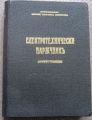 ЕЛЕКТРОТЕХНИЧЕСКИ НАРЪЧНИК. СИЛНИ ТОКОВЕ, МАРИН ГЕОРГИЕВ КЛИСАРОВ, 1941