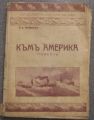 КЪМ АМЕРИКА, П. А. ШИШКОВ, 1939