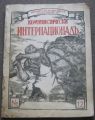 КОМУНИСТИЧЕСКИ ИНТЕРНАЦИОНАЛ, КНИЖКА 12, 1921