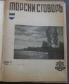 МОРСКИ СГОВОР, БРОЙ 1-10, 1935