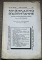 МУЗИКАЛНО ВЪЗПИТАНИЕ, ГОДИНА 7, КНИГА 1, 1940/1941