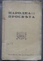 НАРОДНА ПРОСВЕТА, ГОДИНА 5, КНИГА 1-8, 1931