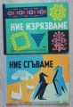 НИЕ ИЗРЯЗВАМЕ/ НИЕ СГЪВАМЕ, ШЬОНХЕР / ШУМАН, 1980