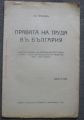 ПРАВАТА НА ТРУДА В БЪЛГАРИЯ, ИЛ. ЯНУЛОВ, 1925