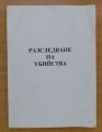 РАЗСЛЕДВАНЕ НА УБИЙСТВА. СЛЕДСТВЕНА ПРАКТИКА, АВТОРСКИ КОЛЕКТИВ, 2006
