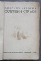 СХЛУПЕНИ СТРЕХИ, МИХАИЛ КРЕМЕН, 1914