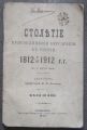 СТОЛЕТИЕ ПРИСОЕДИНЕНИЯ БЕССАРАБИИ К РОССИИ 1812-1912, Н. В. ЛАШКОВ, 1912