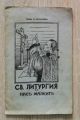 СВЕТА ЛИТУРГИЯ ЗА НАС МАЛКИТЕ, СВЕЩ. Б. ДОБРАНОВ, 1941