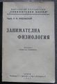 ЗАНИМАТЕЛНА ФИЗИОЛОГИЯ, А. М. НИКОЛСКИ, 1941