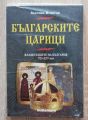 БЪЛГАРСКИТЕ ЦАРИЦИ, ВЕСЕЛИН АНГЕЛОВ, 2008
