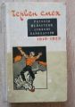 ЧЕРВЕН СМЯХ. РАЗКАЗИ, ФЕЙЛЕТОНИ, СТИХОВЕ И КАРИКАТУРИ 1919-1923, СБОРНИК, 1956
