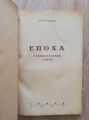 СТИХОТВОРЕНИЯ, ТОМ III: ЕПОХА, КРУМ ПЕНЕВ, 1947