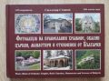 ФОТОАЛБУМ НА ПРАВОСЛАВНИ ХРАМОВЕ, СКАЛНИ ЦЪРКВИ, МАНАСТИРИ И СТЕНОПИСИ ОТ БЪЛГАРИЯ, СВЕТЛОЗАР СТОЯНОВ, 2010