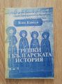 ГРЕШКИ В БЪЛГАРСКАТА ИСТОРИЯ. ТОТЕМИТЕ В МИХАИЛ БАЩУ, ЯСЕН КАВАДА, 2000