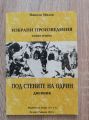 ИЗБРАНИ ПРОИЗВЕДЕНИЯ, КНИГА 1: ПОД СТЕНИТЕ НА ОДРИН, НИКОЛА МИЛЕВ, 1993