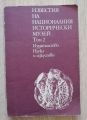ИЗВЕСТИЯ НА НАЦИОНАЛНИЯ ИСТОРИЧЕСКИ МУЗЕЙ, ТОМ 2, 1978