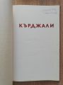 КЪРДЖАЛИ, НЕШО М. ПАВЛОВ, 1965