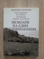 МЕМОАРИ НА ЕДИН ВОЕННОПЛЕННИК, ПРЕСЪЗДАВАНЕ НА ВОЙНА. ТУТРАКАН. ПИРИН ПЛАНИНА, ДЖОРДЖЕ ТОПАРЧАНУ, 2016
