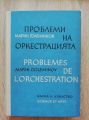 ПРОБЛЕМИ НА ОРЕКЕСТРАЦИЯТА, МАРИН ГОЛЕМИНОВ, 1966