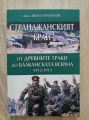 СТРАНДЖАНСКИЯТ КРАЙ ОТ ДРЕВНИТЕ ТРАКИ ДО БАЛКАНСКАТА ВОЙНА 1912-1913, ИВАН МИХАЙЛОВ, 2013