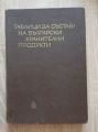 ТАБЛИЦИ ЗА СЪСТАВА НА БЪЛГАРСКИТЕ ХРАНИТЕЛНИ ПРОДУКТИ, ТАШО ТАШЕВ, 1966