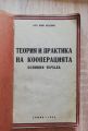 ТЕОРИЯ И ПРАКТИКА НА КООПЕРАЦИЯТА. ОСНОВНИ НАЧАЛА, ИЛИЯ ПАЛАЗОВ, 1935