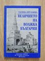 ВЕЛИЧИЕТО НА ВОЛЖКА БЪЛГАРИЯ, ТАТЯНА ЯРУЛЛИНА, 2002