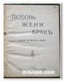 ЛЮБОВ, ЖЕНИ, БРАК МИСЛИ НА ВЕЛИКИ МЪЖЕ, 1921