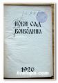 НОВИ САД И ВОJВОДИНА, ДАНИЛО ВУЛОВИЋ, 1926