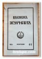 ВОЕНЕН ЖУРНАЛ, БР.61, 1939 ГОДИНА