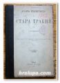 КЪМ РЕЛИГИЯТА НА СТАРА ТРАКИЯ, Г. И. КАЦАРОВ, 1914 ГОДИНА